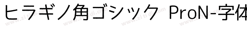 ヒラギノ角ゴシック ProN字体转换